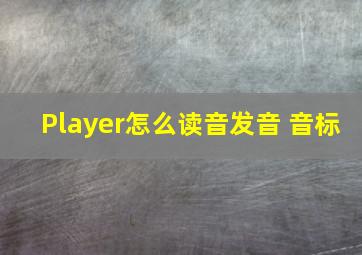 Player怎么读音发音 音标